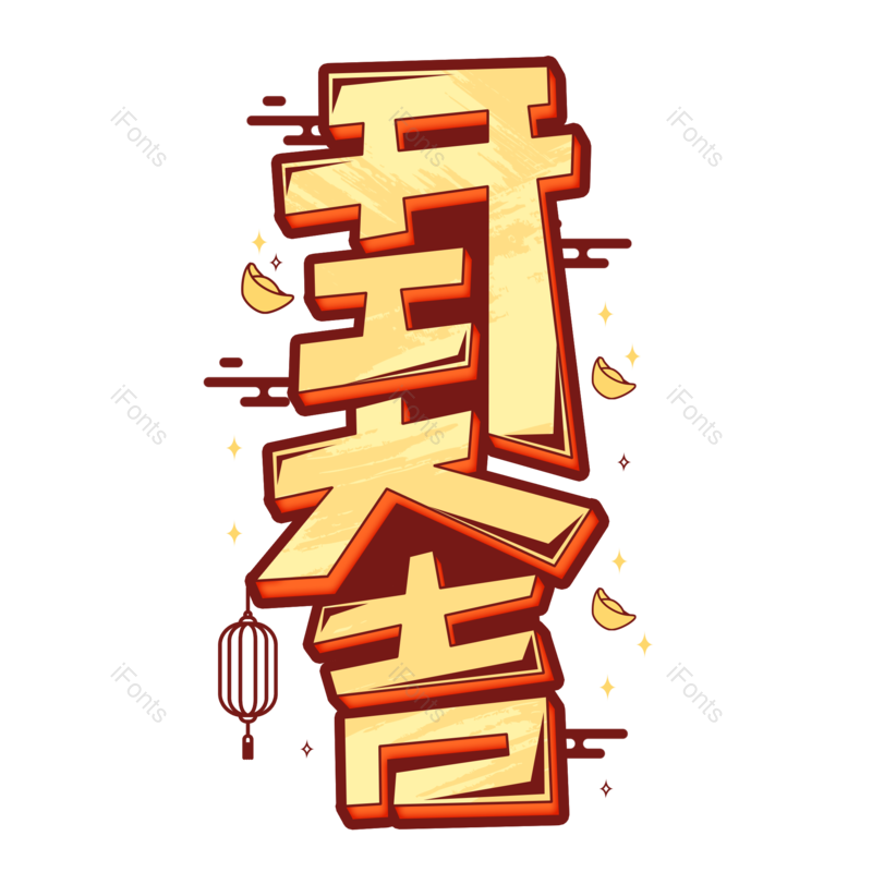 艺术字图片,文案元素,店铺PNG,创意字免抠素材